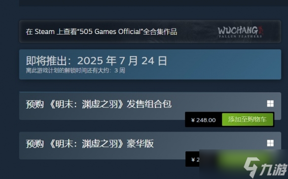 《明末渊虚之羽》怎么预购