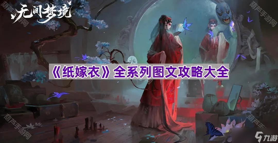 《纸嫁衣》全系列图文攻略大全