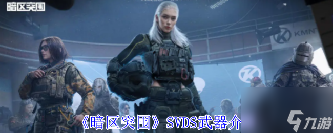 《暗区突围》SVDS武器介绍