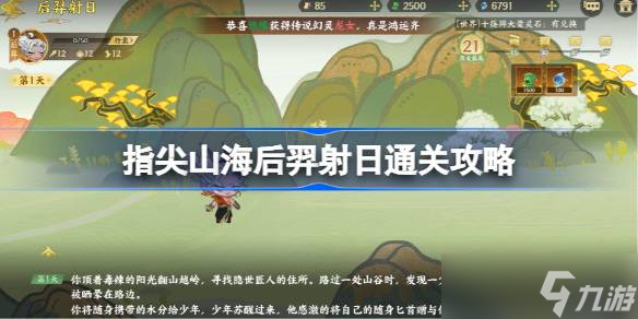 指尖山海后羿射日通关攻略 指尖山海后羿射日怎么选