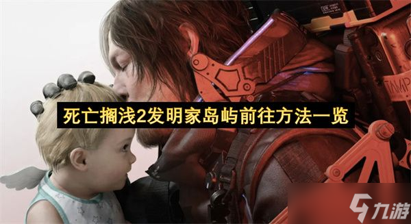 死亡搁浅2发明家岛屿怎么前往 发明家岛屿怎么去