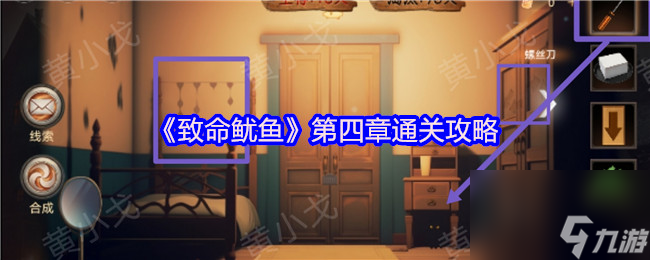 《致命鱿鱼》第四章通关攻略