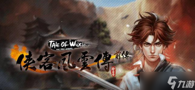 侠客风云传前传九阳神功怎么得