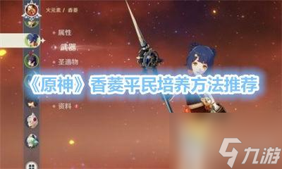《原神》香菱平民培养方法《原神》香菱培养玩法攻略推荐
