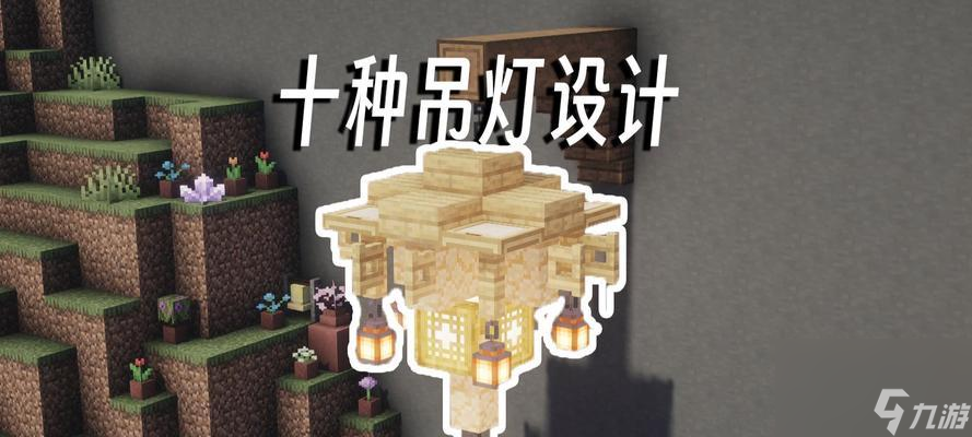 我的世界吊燈點(diǎn)亮方法有哪些？點(diǎn)亮吊燈的條件是什么？
