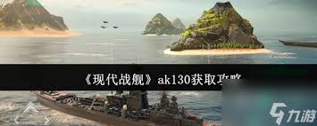 現(xiàn)代戰(zhàn)艦ak130怎么獲取