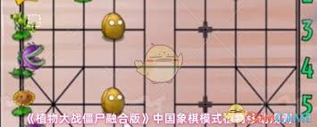 植物大战僵尸融合版象棋模式植物怎么移动