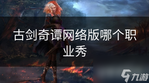 古剑奇谭网络版哪个职业秀