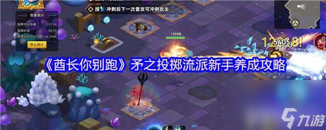 酋长你别跑矛之投掷流派新手怎么快速上手 好用神话攻略