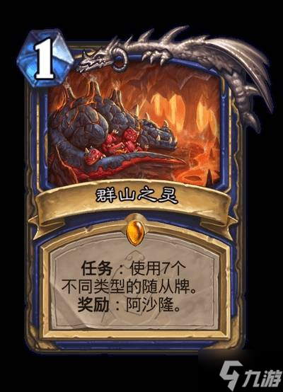 《爐石傳說(shuō)》安戈洛龜途全職業(yè)任務(wù)牌一覽