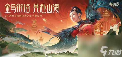 《指间山海》沉浸式山海经体验：从策略博弈到文化巡礼的双重震撼