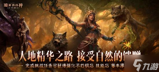 《暗黑破壞神：不朽》新職業(yè)即將推出：7月3日上線！