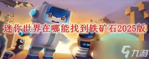 迷你世界精铁矿石怎么获得