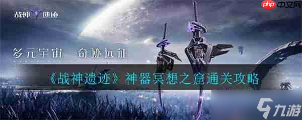 战神遗迹神器冥想之窟通关攻略