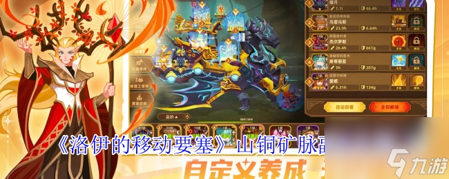 《洛伊的移动要塞》山铜矿脉副本介绍