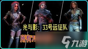 光与影33号远征队有哪些全服装及发型展示