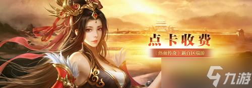 《热血传奇》秒卡端游“新百区周年区” 6月28日14点重磅开启