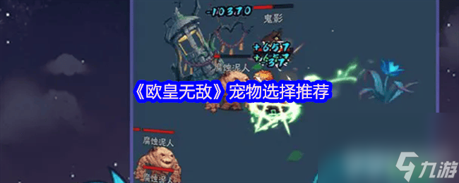欧皇无敌宠物怎么选择最好 快速提升战力指南
