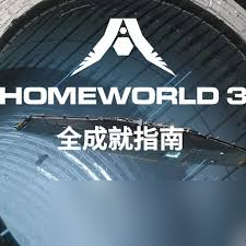 家园3破坏序列AlphaOne成就怎么做