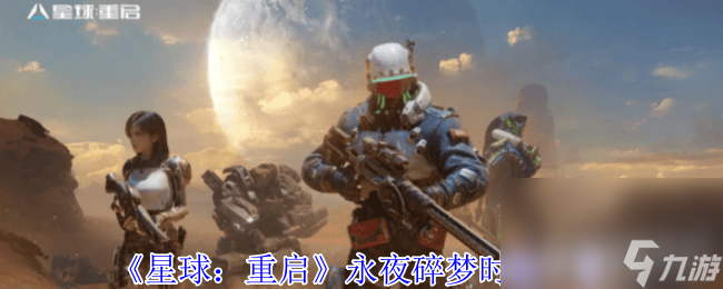 星球重啟光明圣引時裝長相如何 永夜碎夢時裝一覽