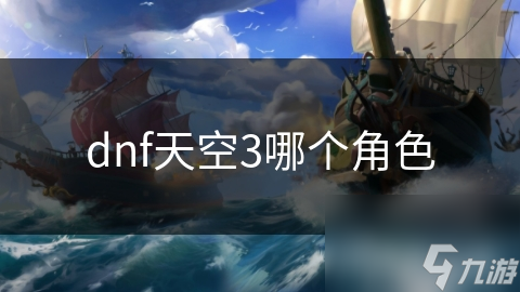 dnf天空3哪个角色