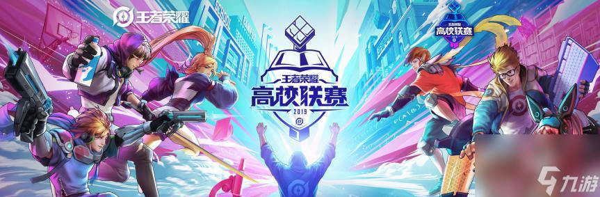 第六届王者荣耀高校联赛大区赛圆满落幕（激烈对抗、精彩纷呈）