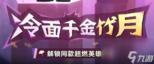 《蛋仔派对》冷面千金竹月获取指南