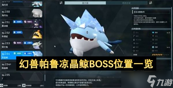幻兽帕鲁凉晶鲸BOSS怎么打 凉晶鲸BOSS位置在哪里