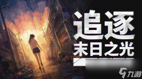 NEOWIZ宣布叙事解谜冒险游戏《追逐末日之光》将出展2025北京核聚变游戏节