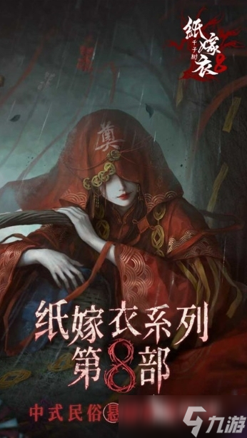 纸嫁衣8预约方式介绍 纸嫁衣8怎么预约