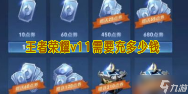 王者荣耀 V11 价格曝光 3 万氪金全攻略   隐藏技巧必看