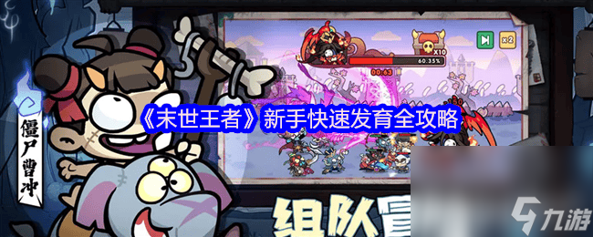 末世王者新手怎么才能快速发育 零氪玩家避坑指南
