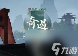 誅仙2東海海上奇遇任務怎么觸發(fā)