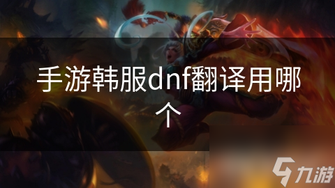 手游韩服dnf翻译用哪个