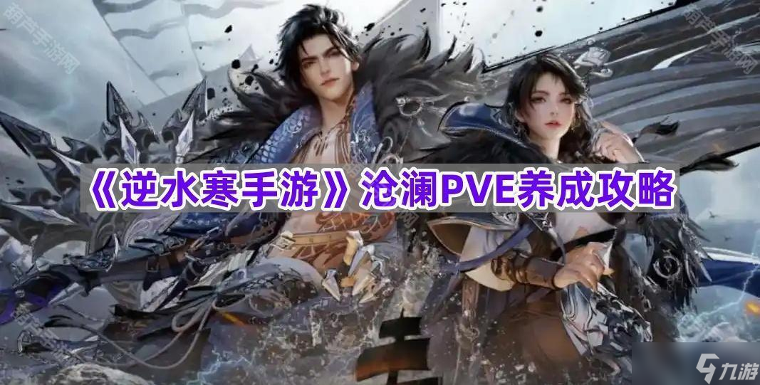 《逆水寒手游》滄瀾PVE養(yǎng)成攻略