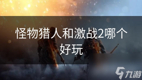 怪物猎人和激战2哪个好玩