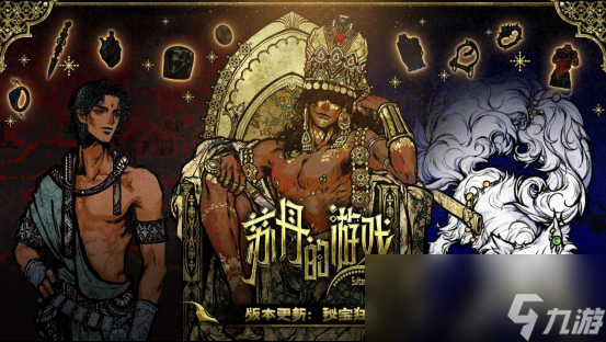 《苏丹的游戏》steam夏促来袭 重大更新“秘宝狂想”开启 