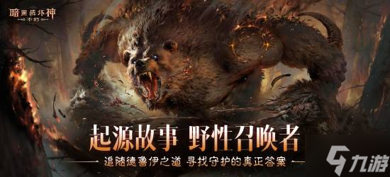 《暗黑破坏神 不朽》新职业即将推出 7月3日上线