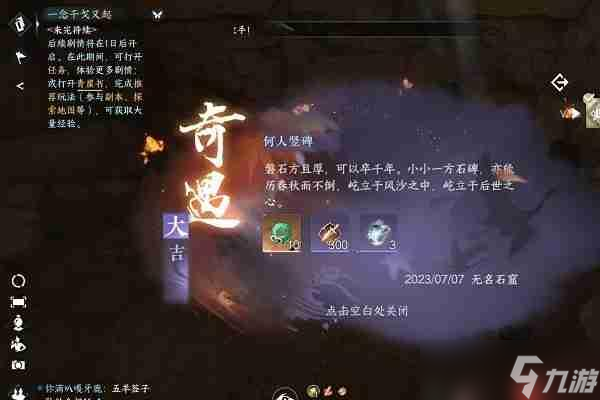 逆水寒手游何人竖碑怎么做-何人竖碑奇遇攻略