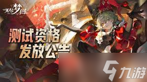無(wú)盡夢(mèng)回肉鴿進(jìn)化實(shí)驗(yàn)怎么獲得測(cè)試資格