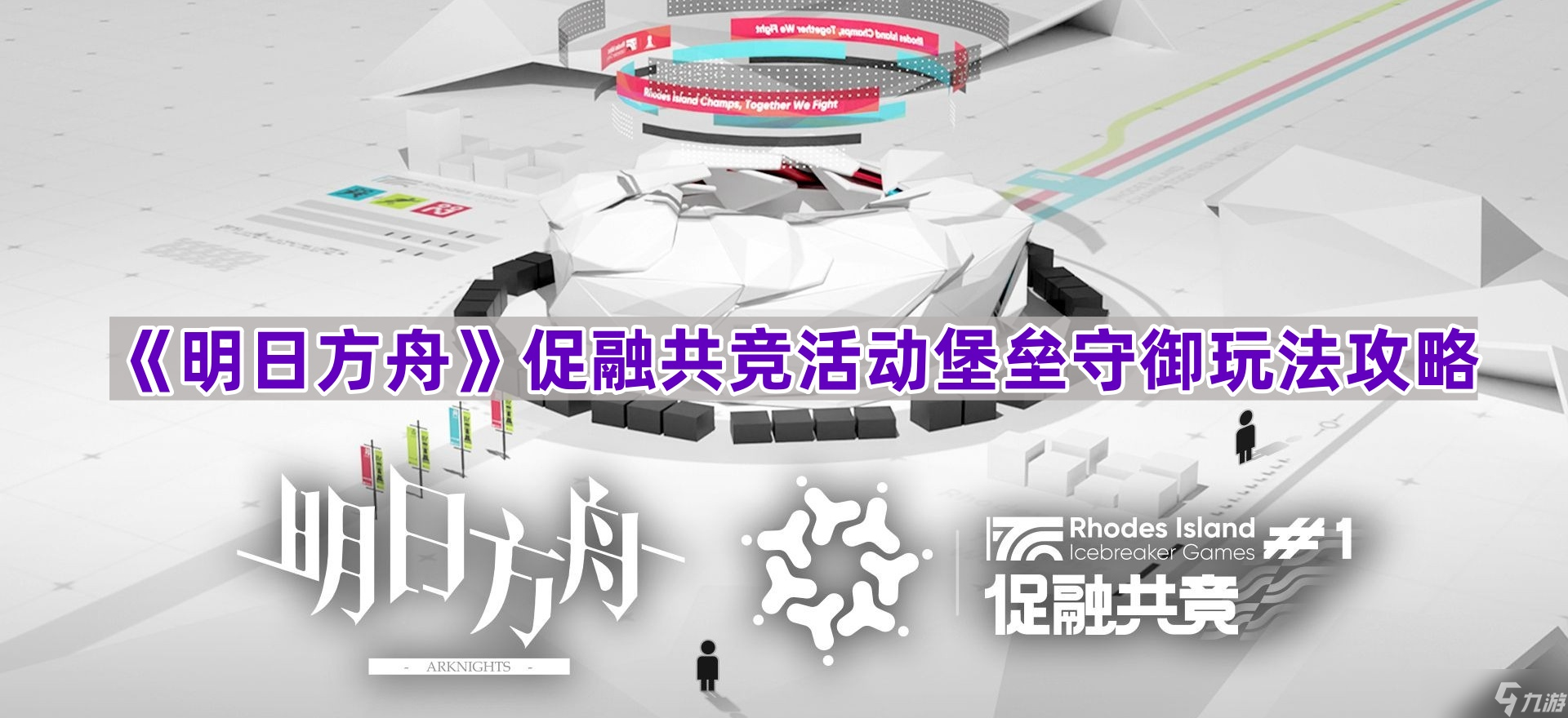 《明日方舟》促融共竞活动堡垒守御玩法攻略
