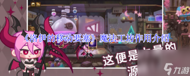 《洛伊的移动要塞》魔法工坊效果介绍
