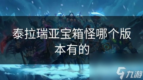 泰拉瑞亚宝箱怪哪个版本有的
