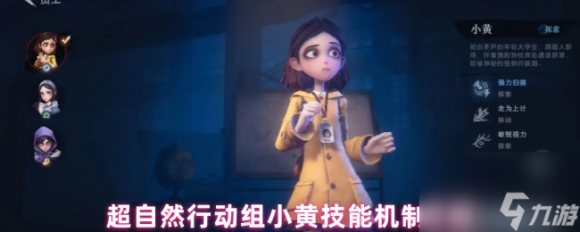 超自然行动组小黄技能机制详解