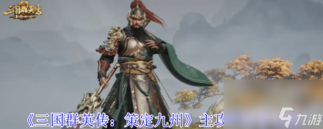 三国群英传策定九州主攻队有啥阵容 防御支柱盾兵介绍