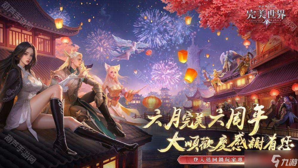 《<a id='link_pop' class='keyword-tag' href='http://www.575.zj.cn/wmsjm/'>完美世界M</a>》六周年盛典開(kāi)啟 推出系列慶祝活動(dòng)