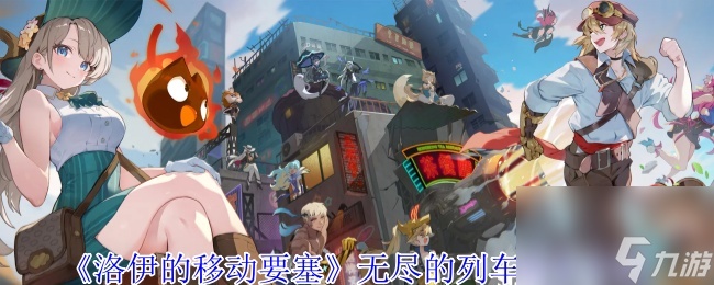 《洛伊的移动要塞》无尽的列车副本介绍