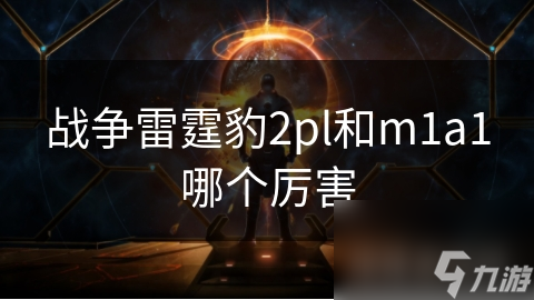 战争雷霆豹2pl和m1a1哪个厉害