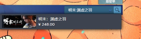 《明末淵虛之羽》怎么預(yù)購