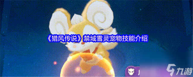 《猎风传说》禁域雪灵宠物技能介绍